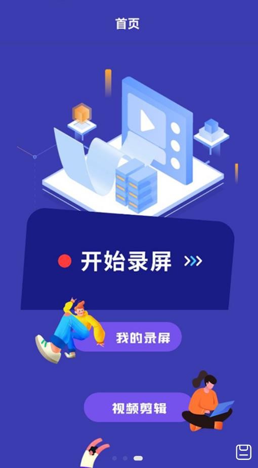 滚动录屏v1.1