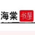 废文海棠网网站入口2024v1.6.5