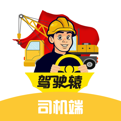 驾驶辕司机端v1.0.４