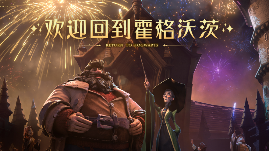 哈利波特：魔法觉醒v1.20.218920