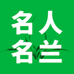 名人名兰v1.1.6