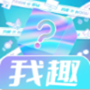 我趣boxv1.0.0