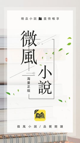 微风小说v1.1.6.6
