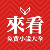 来看小说v1.0.8