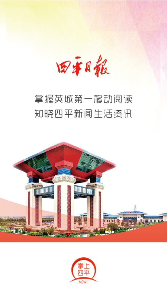 四平日报v5.5