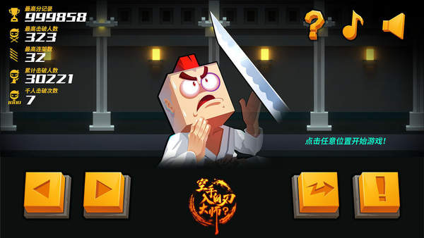 空手入白刃大师v1.0