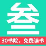 30书院网站v1.0.2