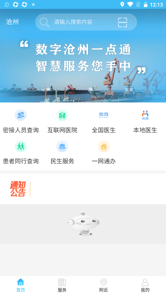 智慧沧州v1.3.8