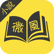 微风小说v1.1.6.6