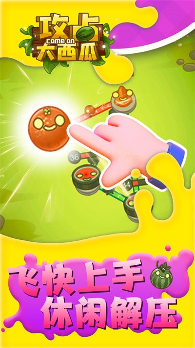 攻占大西瓜v1.0.0