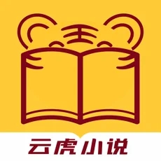 云虎小说v1.0.8