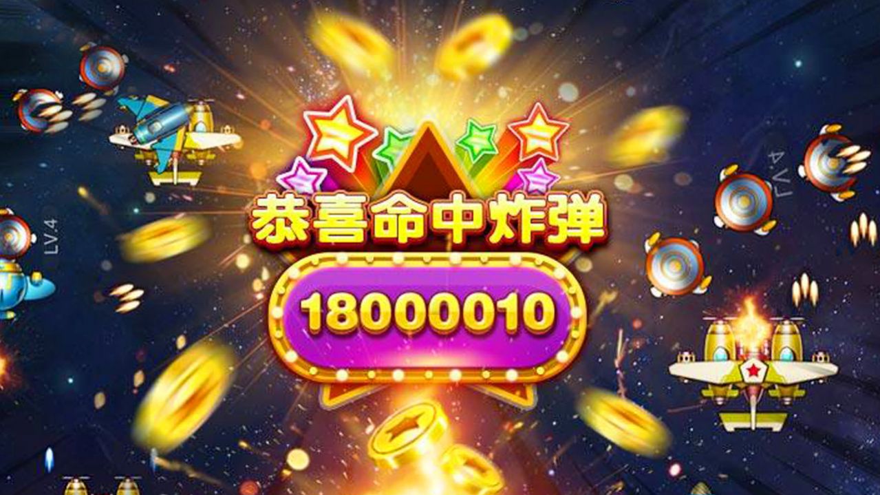 欢乐暴击战机v4.5.4