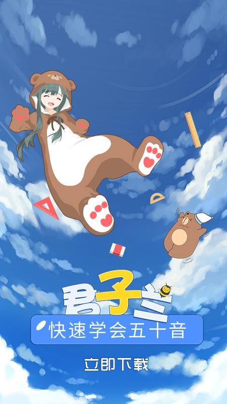 君子兰日语v1.0