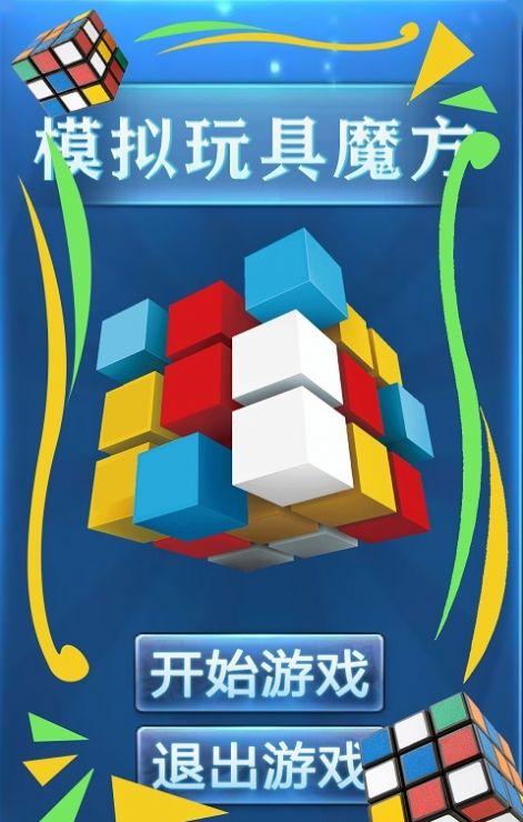 模拟玩具魔方v9.0
