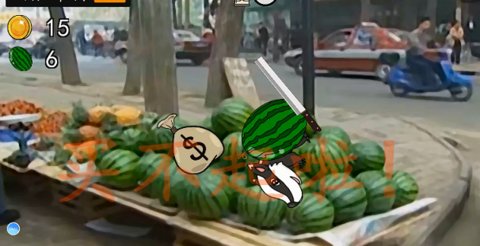华强劈瓜v0.1