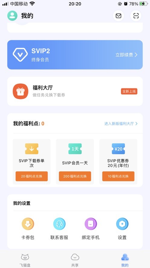 飞猫盘v4.00.16