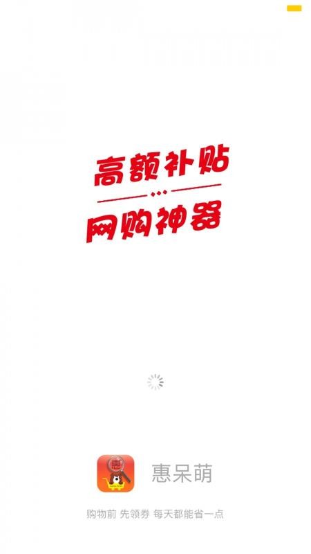 惠呆萌v1.0.4