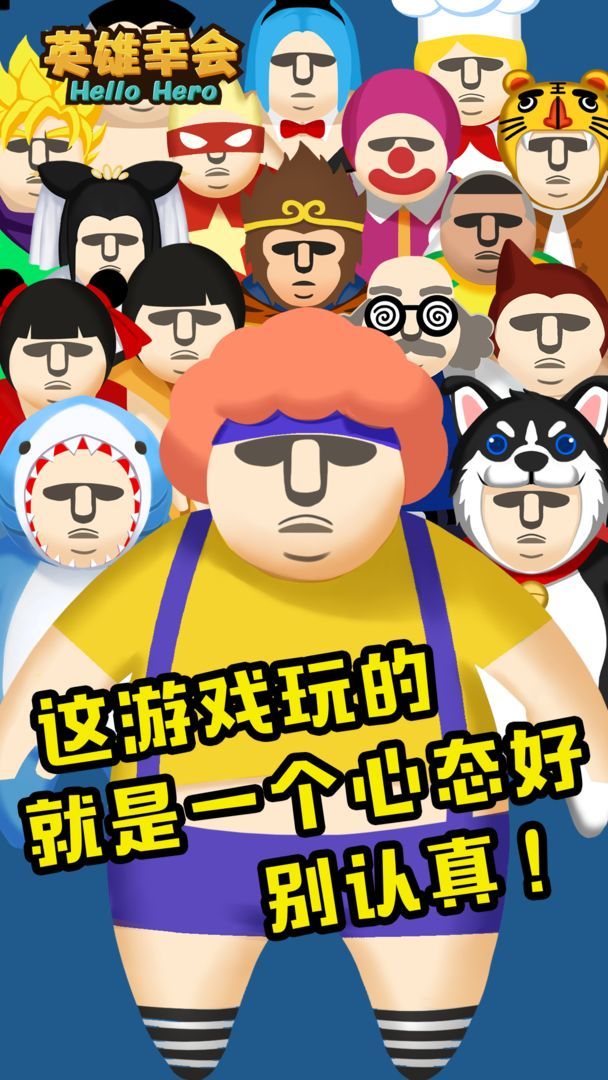 英雄幸会v2.3.3