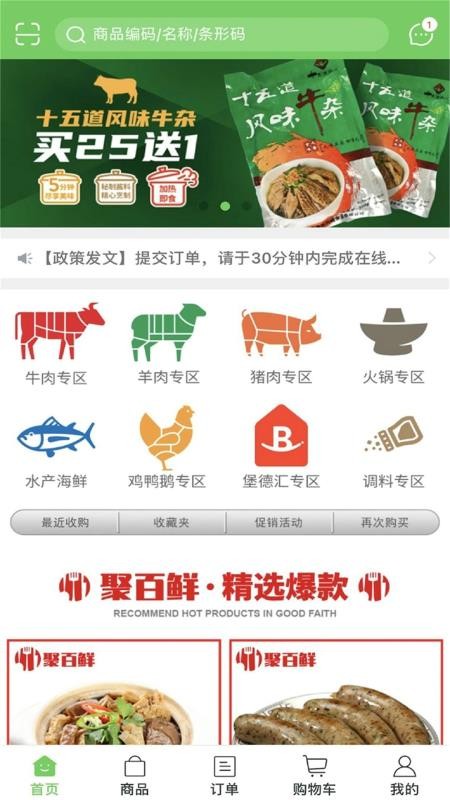 聚百鲜供应链v5.0.929