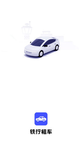 铁行租车v0.0.1