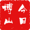 今日博山v5.2.0.0