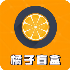橘子盲盒v1.0.8