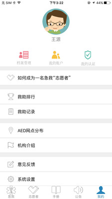 互联急救v3.8.3