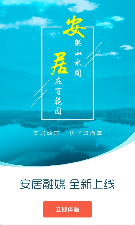 安居融媒v1.0.0