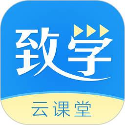 致学云课堂v1.0.2