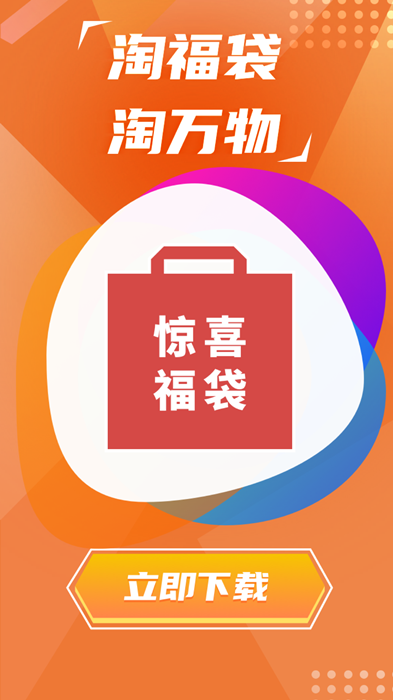 淘福袋v1.0