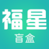 福星盲盒v1.1.2