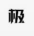 极选物v1.5