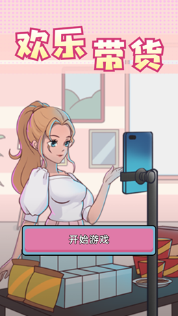 欢乐带货v0.1