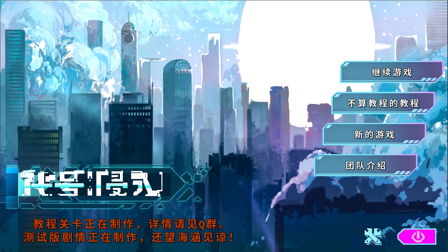 代号：侵入v0.1
