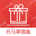 托马斯盲盒v1.2.4