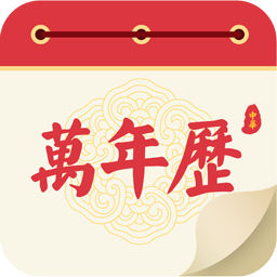 瑾软万年历v1.0.0