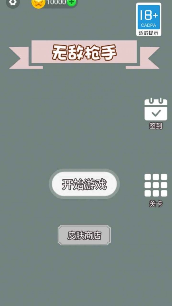 无敌枪手v1.0.0
