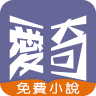 爱奇免费小说v1.0.8