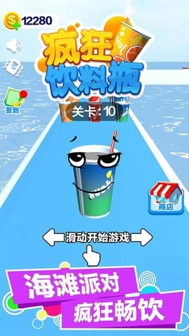 疯狂饮料瓶v1.0