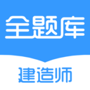 建造师全题库v1.4.3