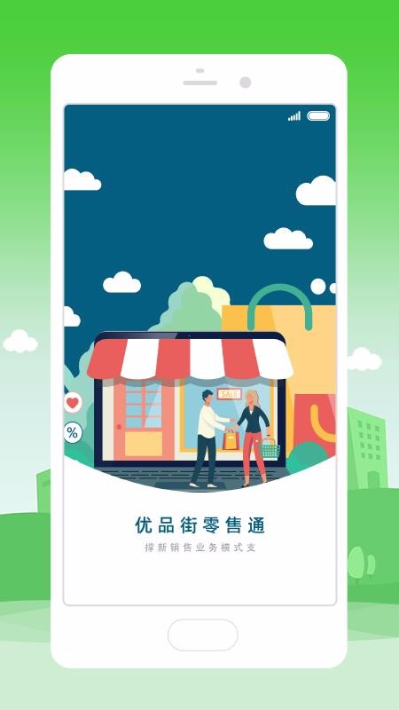 优品街零售通v1.0.28