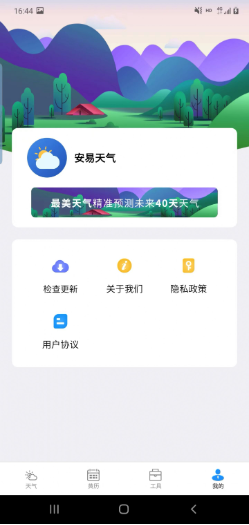 安易天气v2.2.6