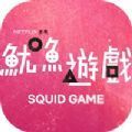 鱿鱼游戏手游v2.368.271958