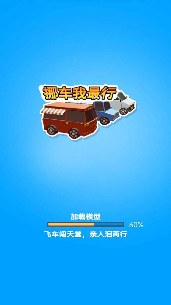 挪车我最行v1.0