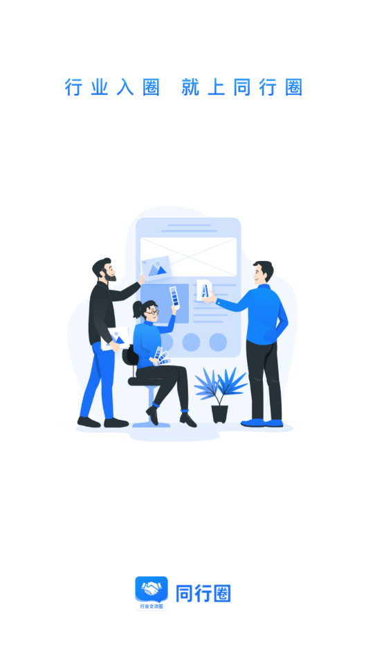 同行圈v1.0.0