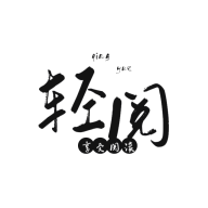 轻阅v30062