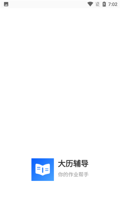 大历辅导v1.0.1