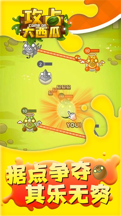 攻占大西瓜v1.0.0