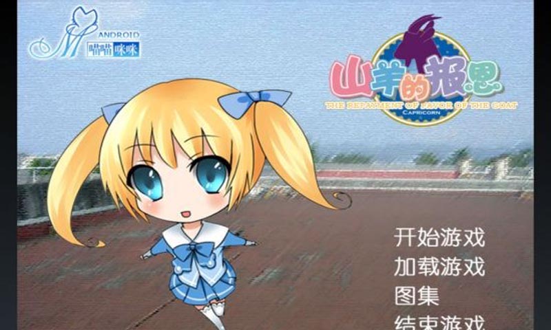 山羊的报恩v2.1