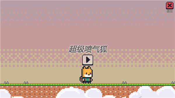 超级喷气狐v1.2.2
